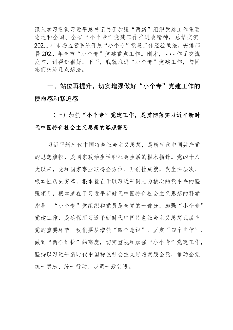 在“小个专”党建工作推进会议上的讲话.docx_第2页