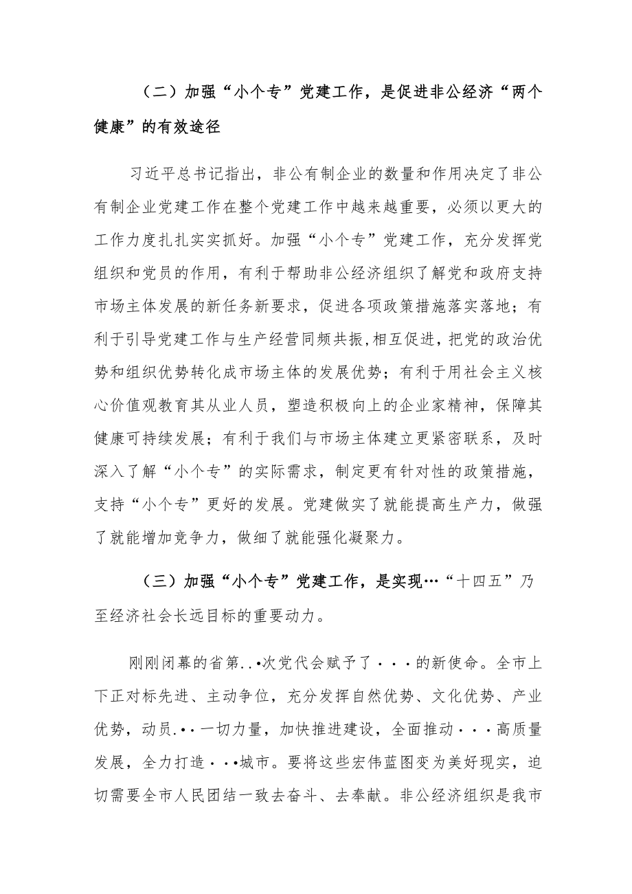 在“小个专”党建工作推进会议上的讲话.docx_第3页