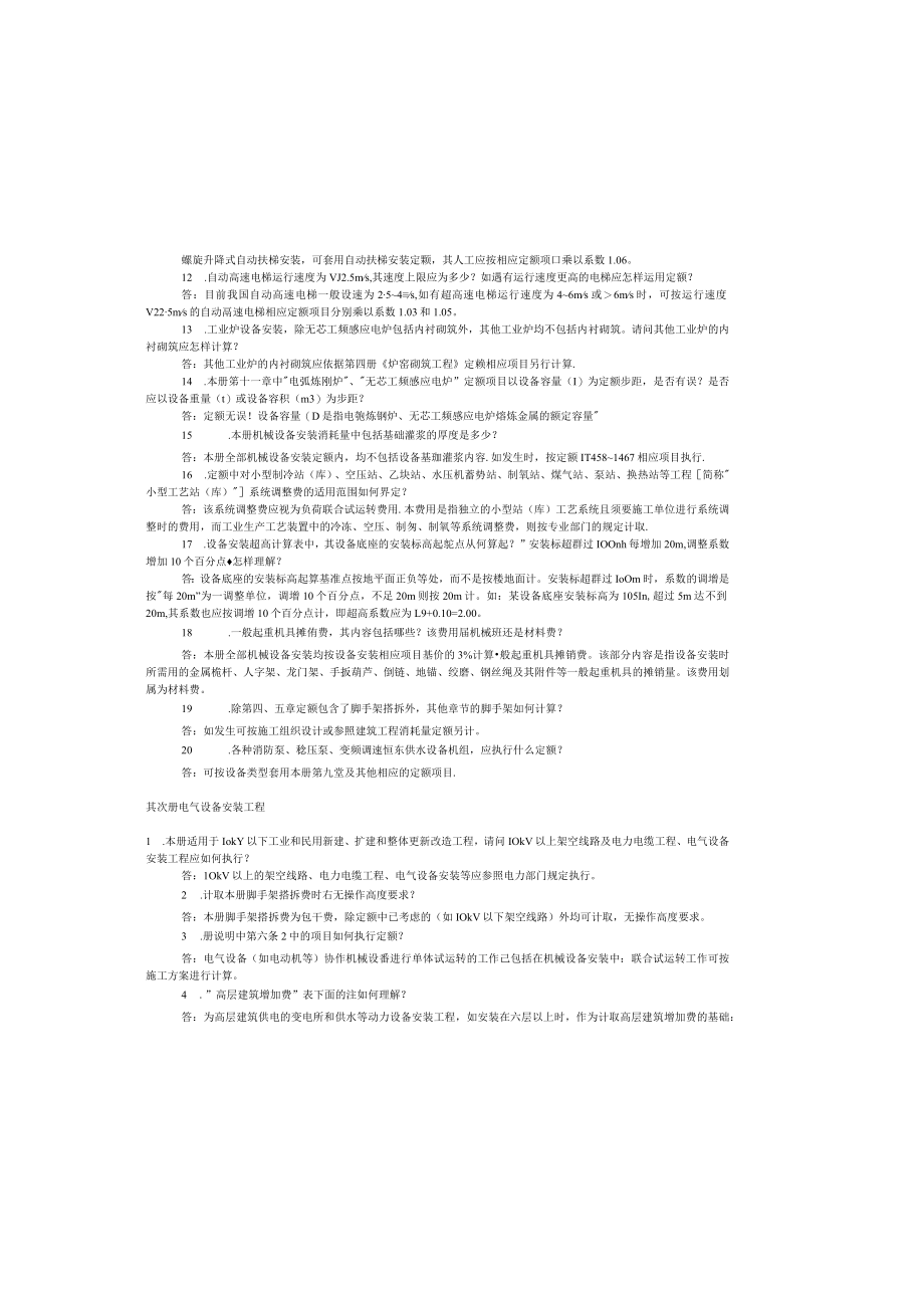 安装工程全统定额解释.docx_第1页