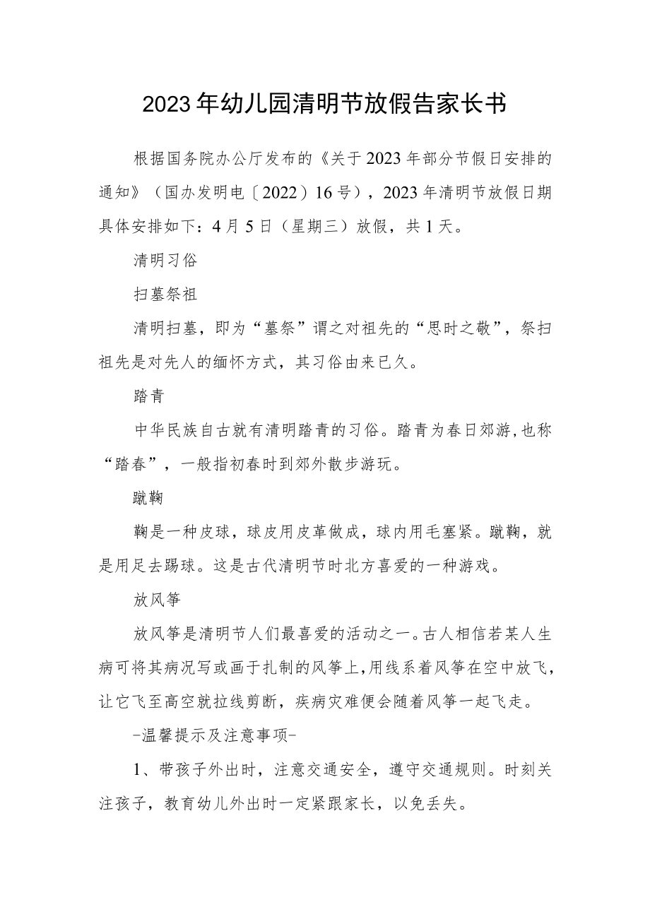 2023年幼儿园清明节放假告家长书.docx_第1页