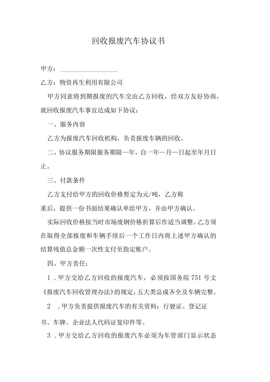 回收报废汽车协议书.docx_第1页