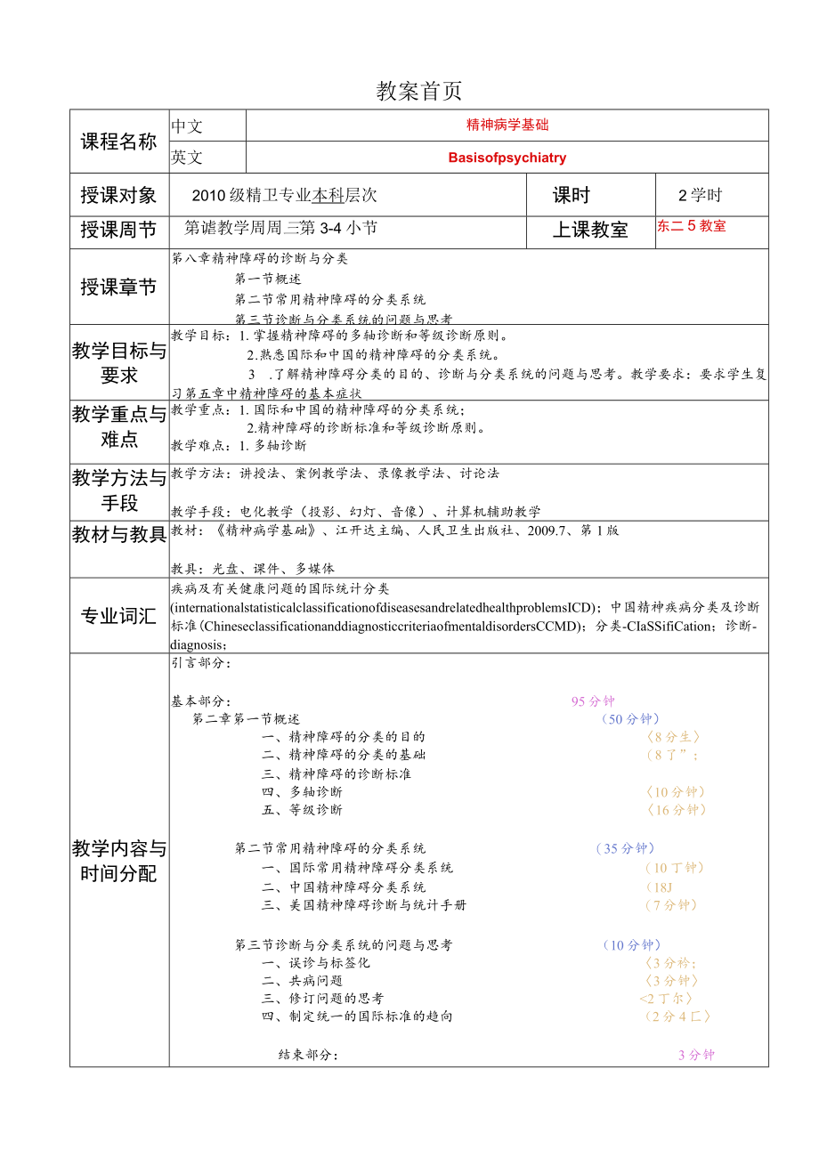 华北理工精神病学基础教案08精神障碍诊断与分类.docx_第1页