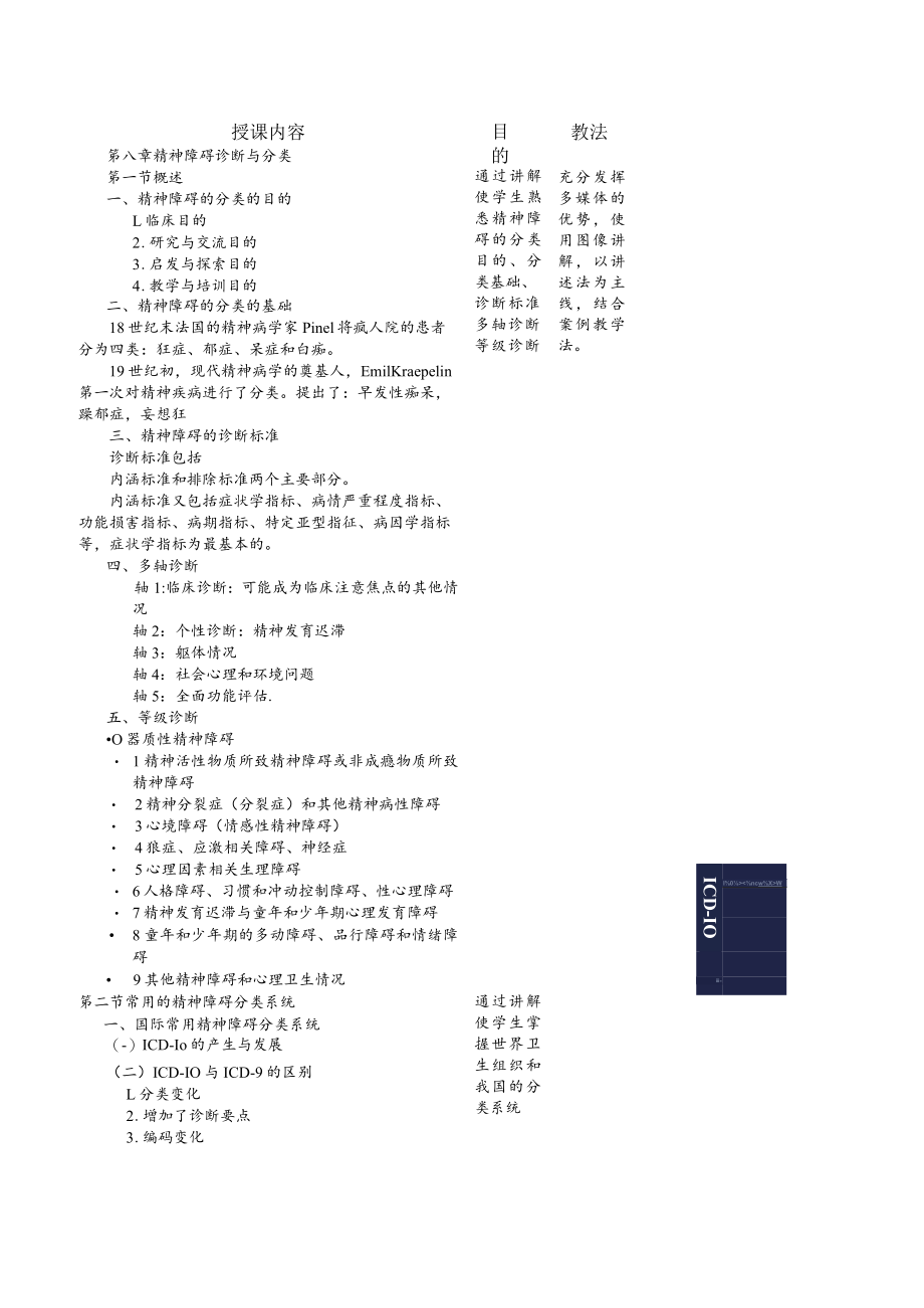 华北理工精神病学基础教案08精神障碍诊断与分类.docx_第2页