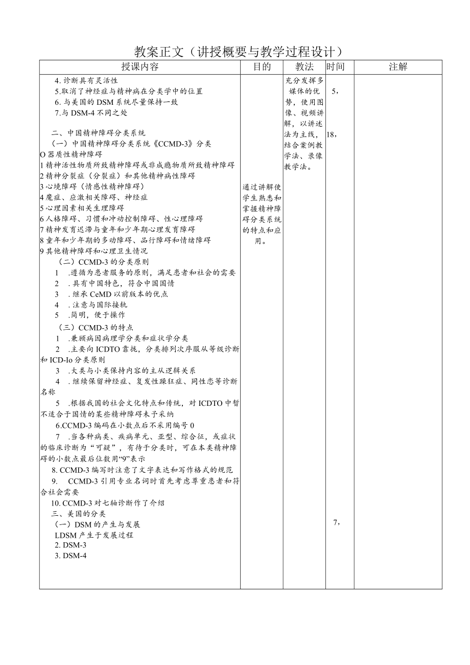 华北理工精神病学基础教案08精神障碍诊断与分类.docx_第3页