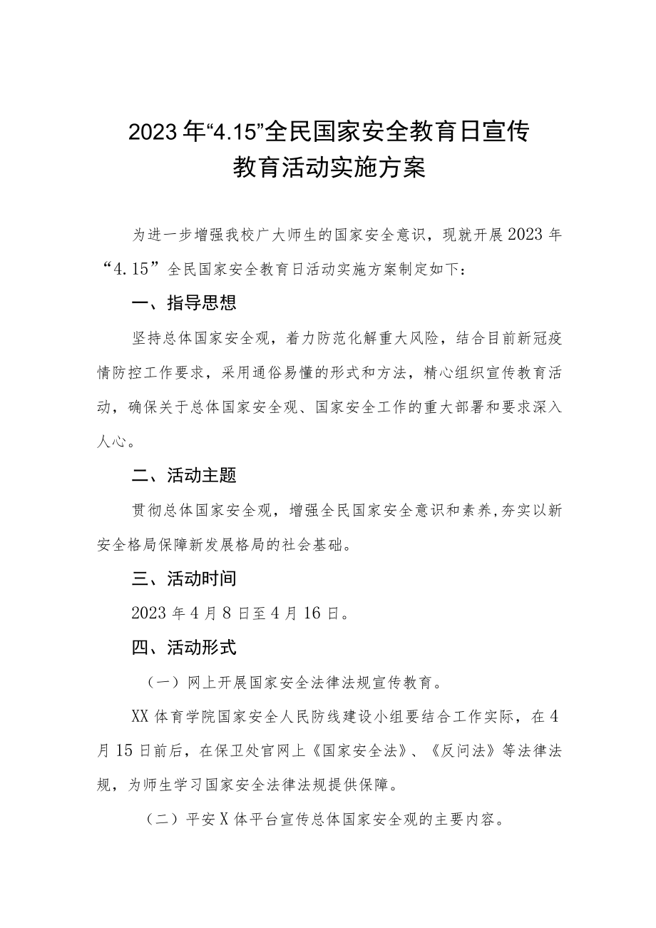 学校2023年全民安全教育日宣传教育活动方案四篇.docx_第1页