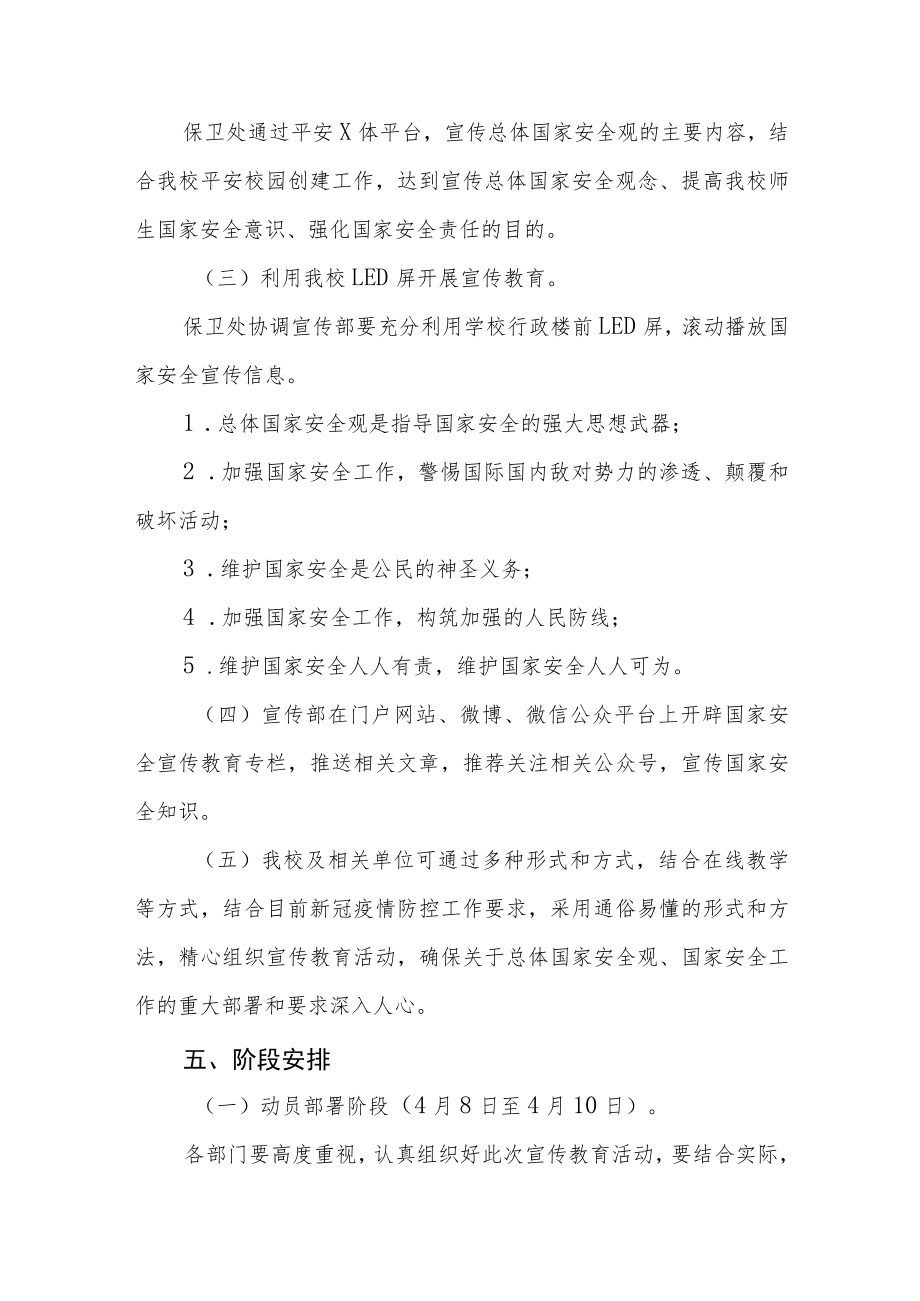 学校2023年全民安全教育日宣传教育活动方案四篇.docx_第2页