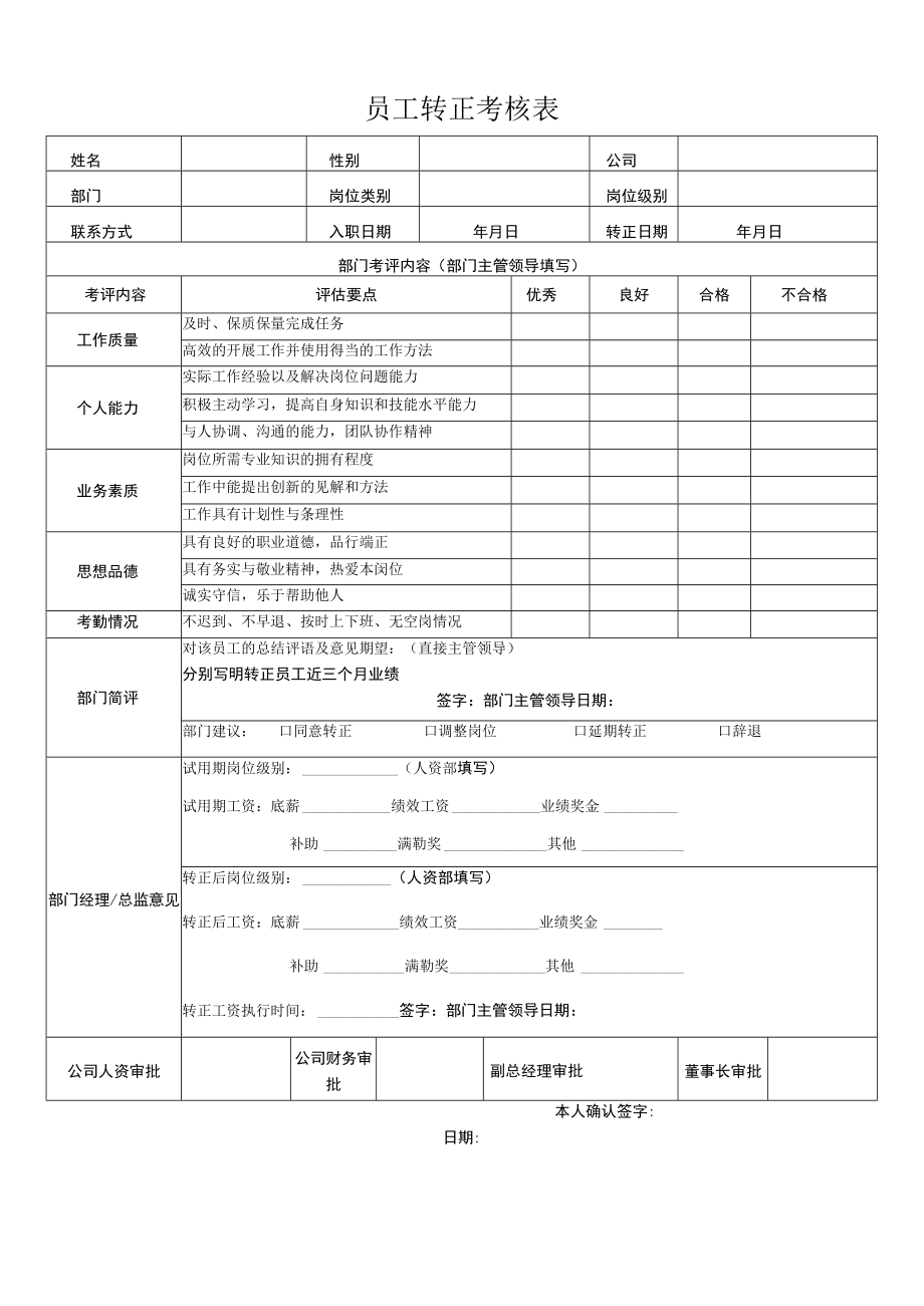 员工转正考核表.docx_第1页