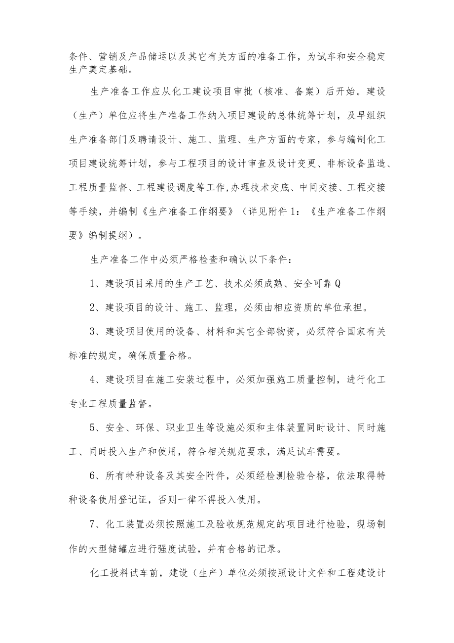 化工装置试车前8个方面的生产准备.docx_第2页