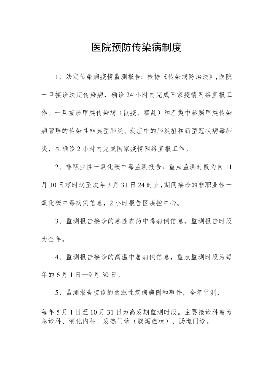 医院预防传染病制度.docx_第1页