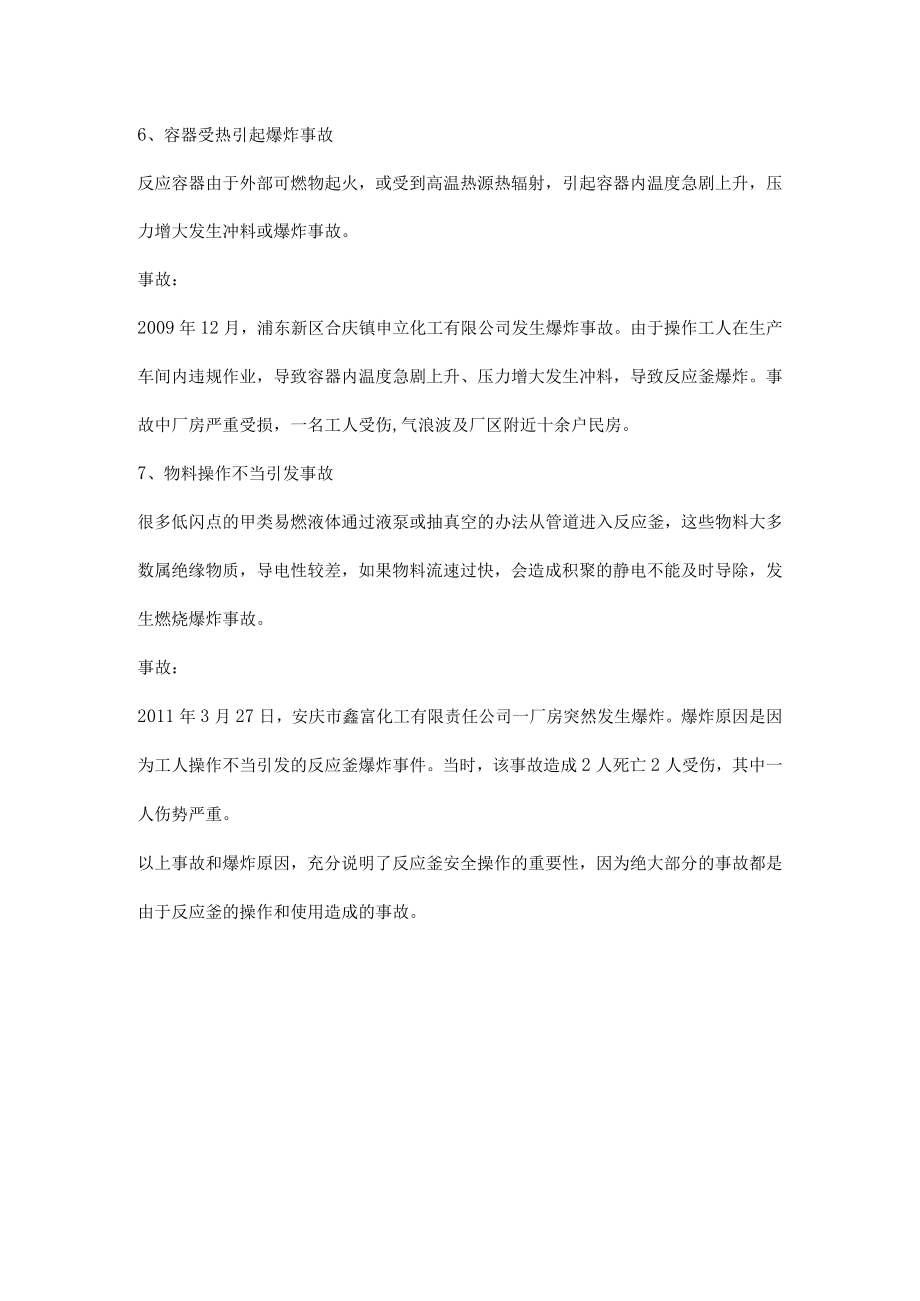 反应釜的安全隐患及事故.docx_第3页