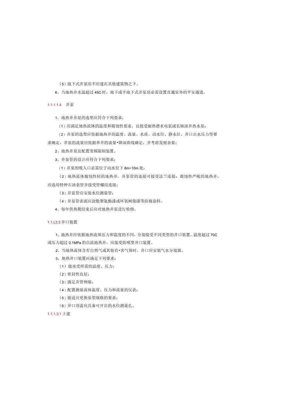 城镇地热供热工程技术.docx_第3页