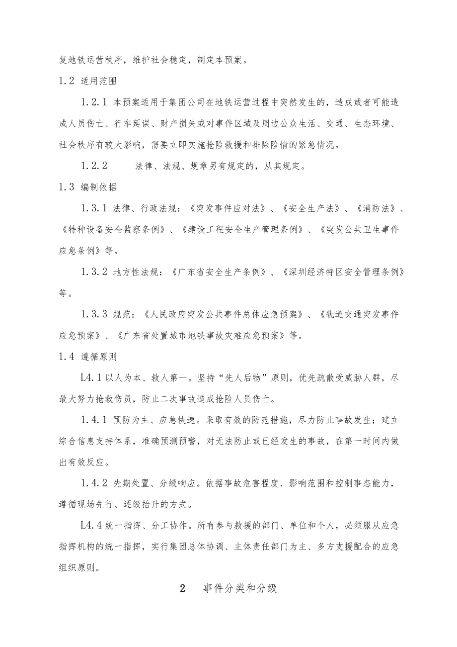 地铁运营突发事件应急总体预案.docx_第2页