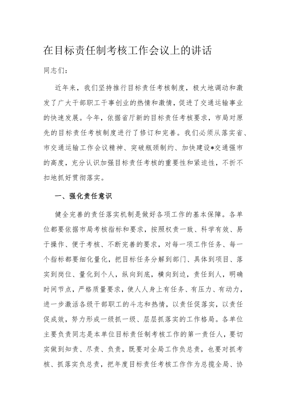 在目标责任制考核工作会议上的讲话1.docx_第1页