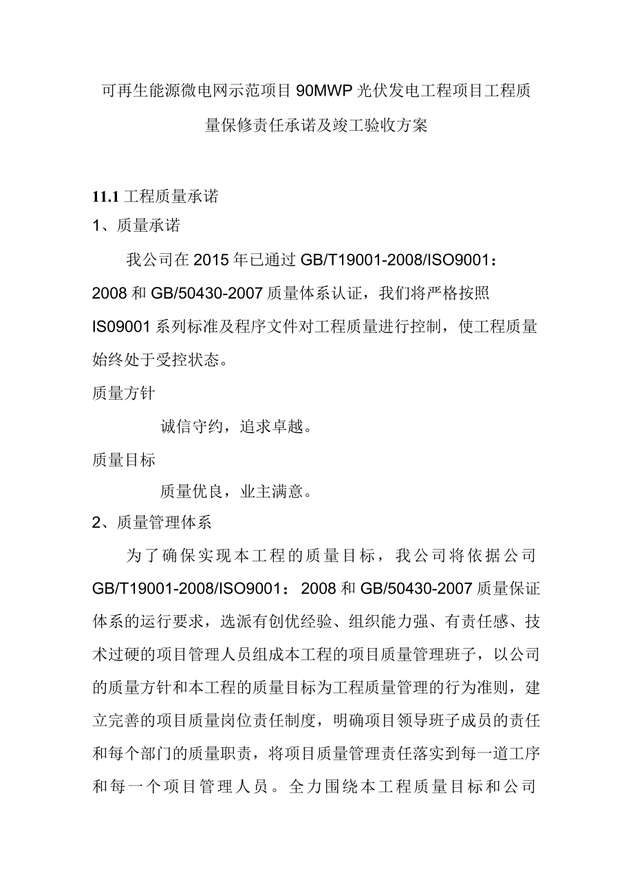 可再生能源微电网示范项目90MWp光伏发电工程项目工程质量保修责任承诺及竣工验收方案.docx_第1页