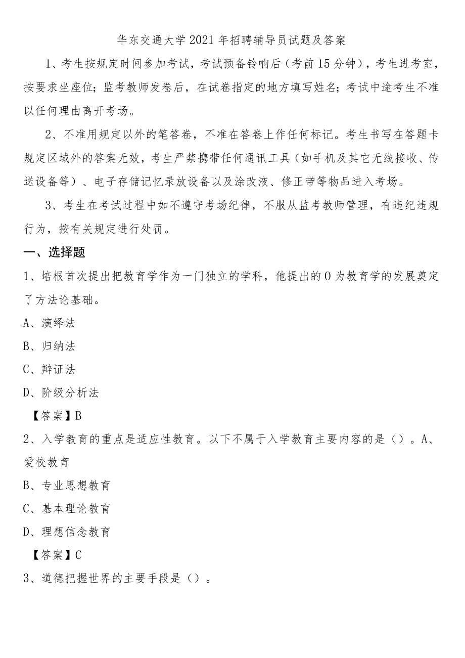 华东交通大学2021年招聘辅导员试题及答案.docx_第1页