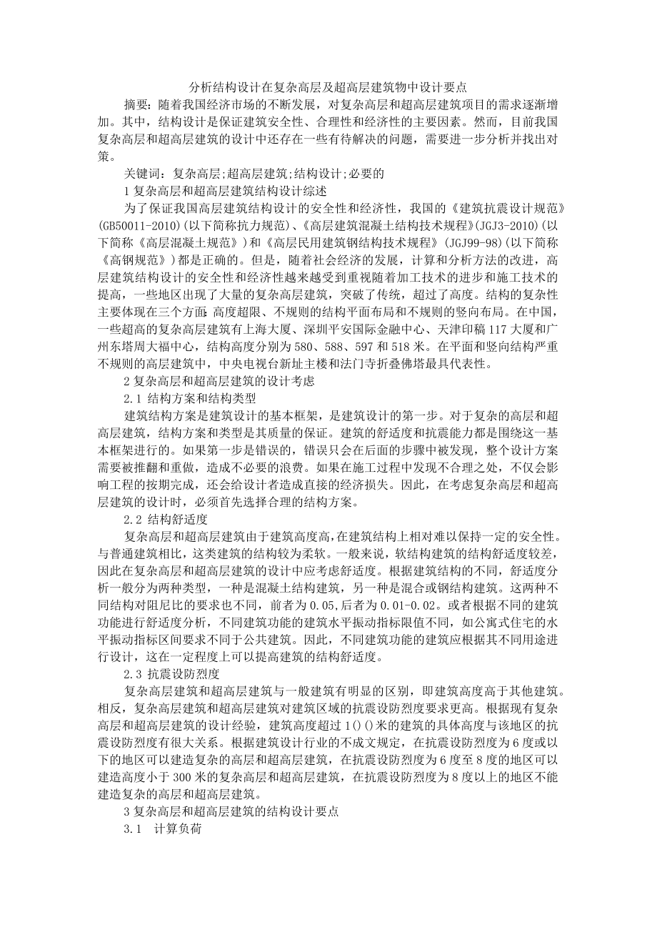 分析结构设计在复杂高层及超高层建筑物中设计要点+超高层建筑机电安装新技术分析.docx_第1页