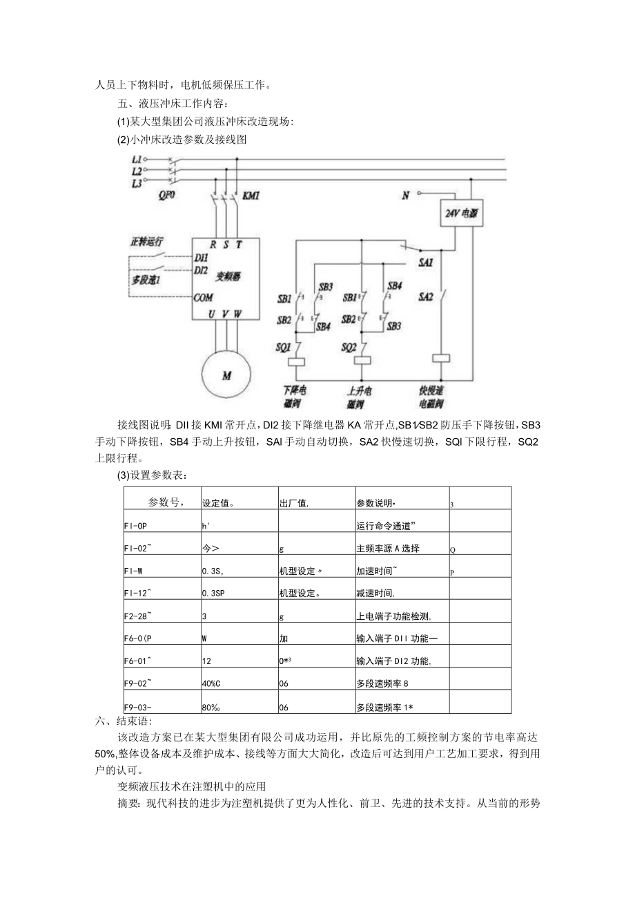 变频器在液压小冲床上的运用（附变频液压技术在注塑机中的应用）.docx_第2页