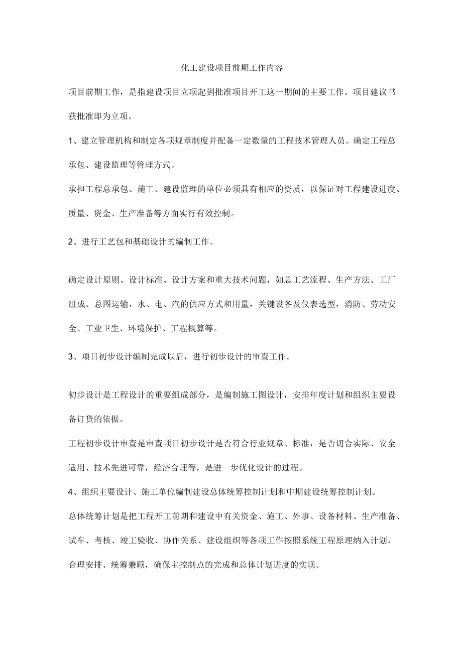 化工建设项目前期工作内容.docx_第1页