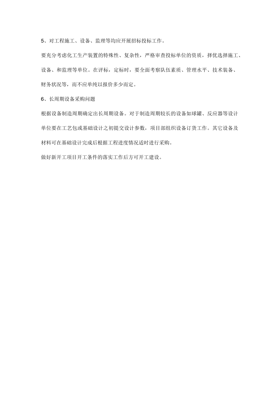 化工建设项目前期工作内容.docx_第2页