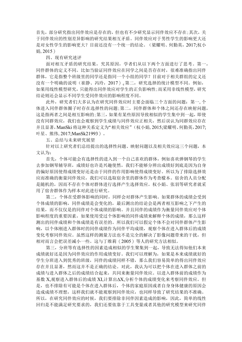 同伴效应的文献综述与未来展望与同伴效应研究中问题回顾.docx_第2页