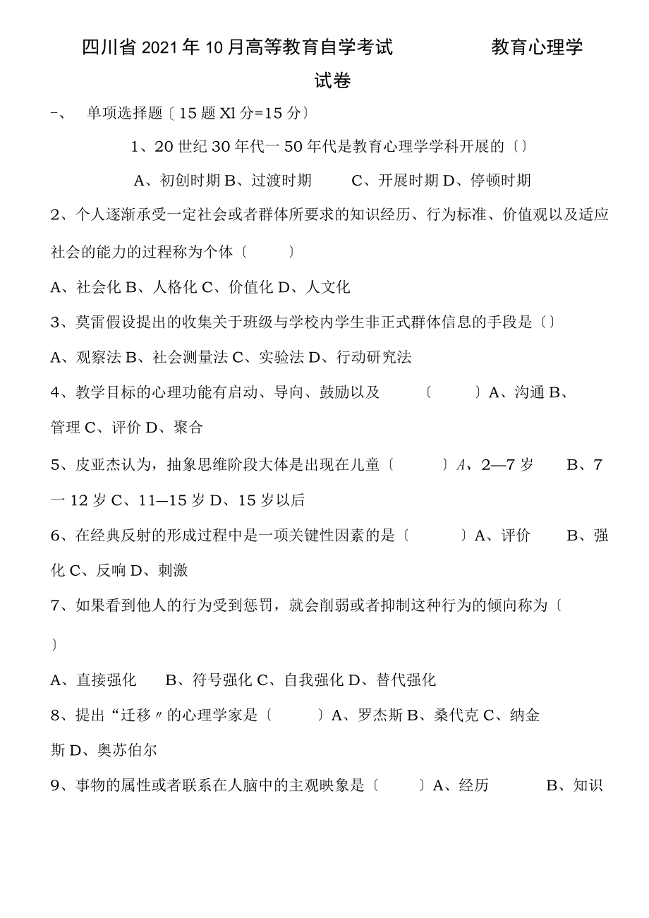 含答案历年四川省教育心理学自考试题.docx_第1页