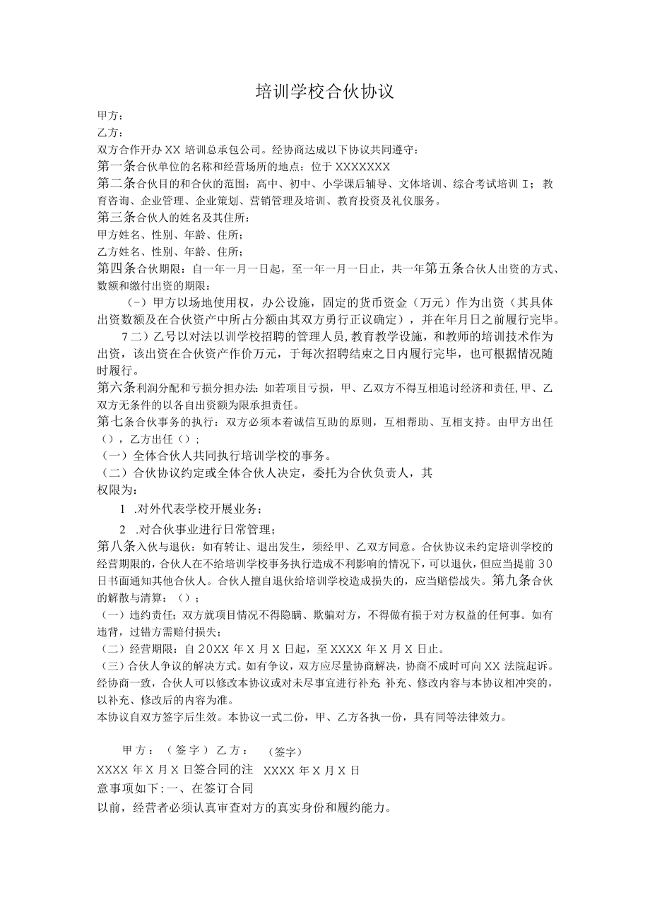 培训学校合伙协议模板.docx_第1页