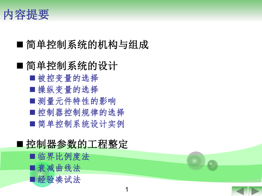 化工仪表及自动化(简单控制系统)全解.ppt_第2页