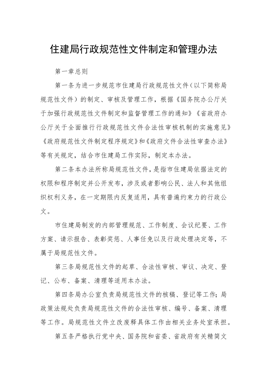 住建局行政规范性文件制定和管理办法.docx_第1页