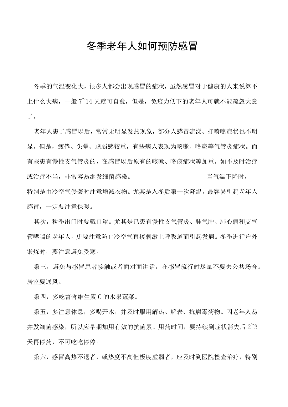 冬季老年人如何预防感冒.docx_第1页