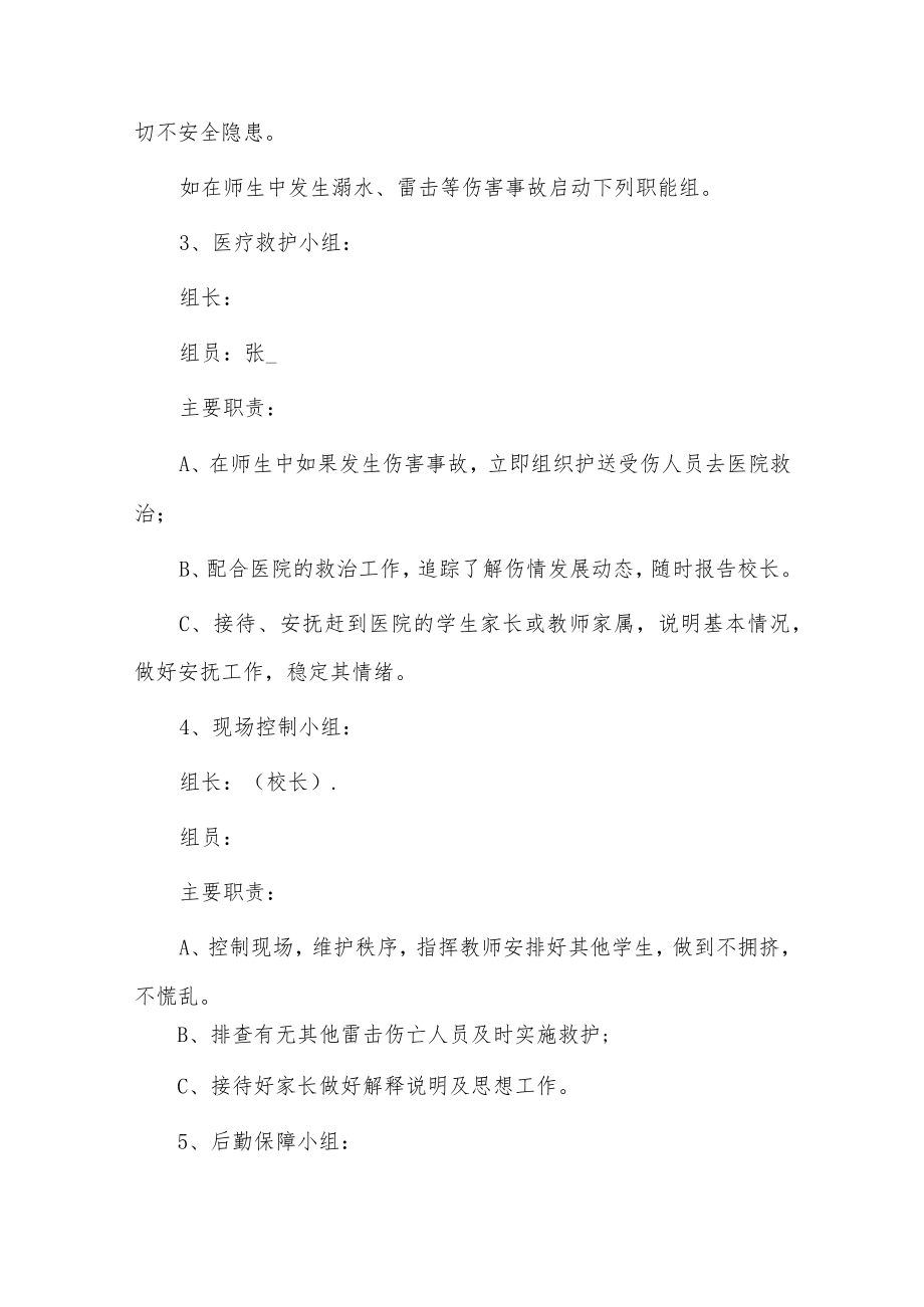 学校防汛工作方案和应急预案2篇供借鉴.docx_第3页