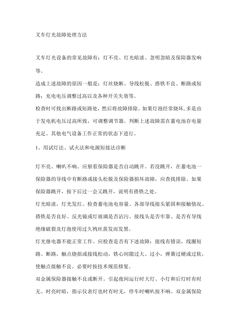 叉车灯光故障处理方法.docx_第1页