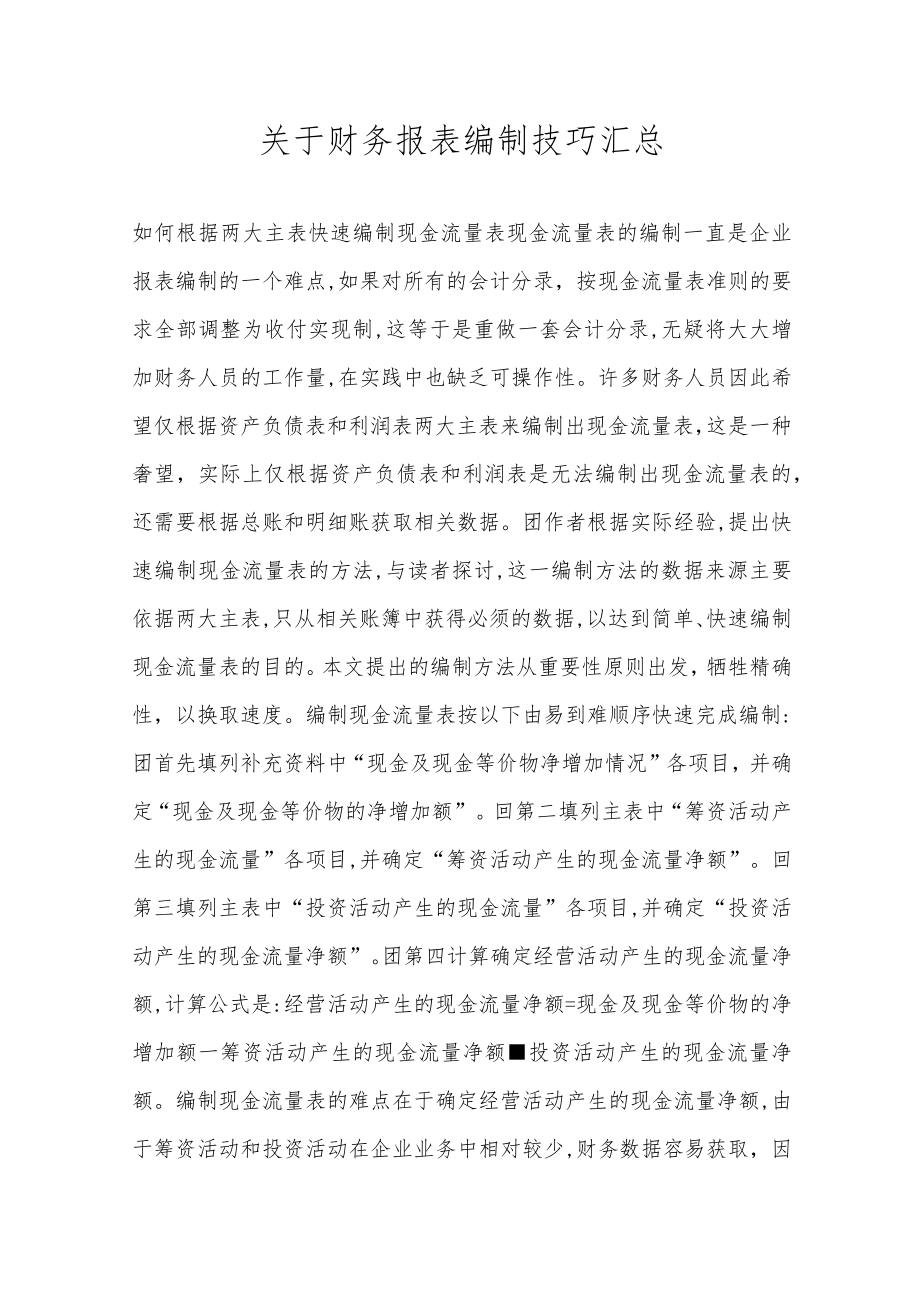 关于财务报表编制技巧汇总.docx_第1页