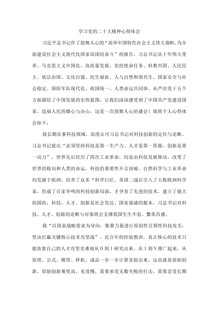 城区监狱狱警党员干部组织学习党的二十大精神个人心得体会.docx_第1页