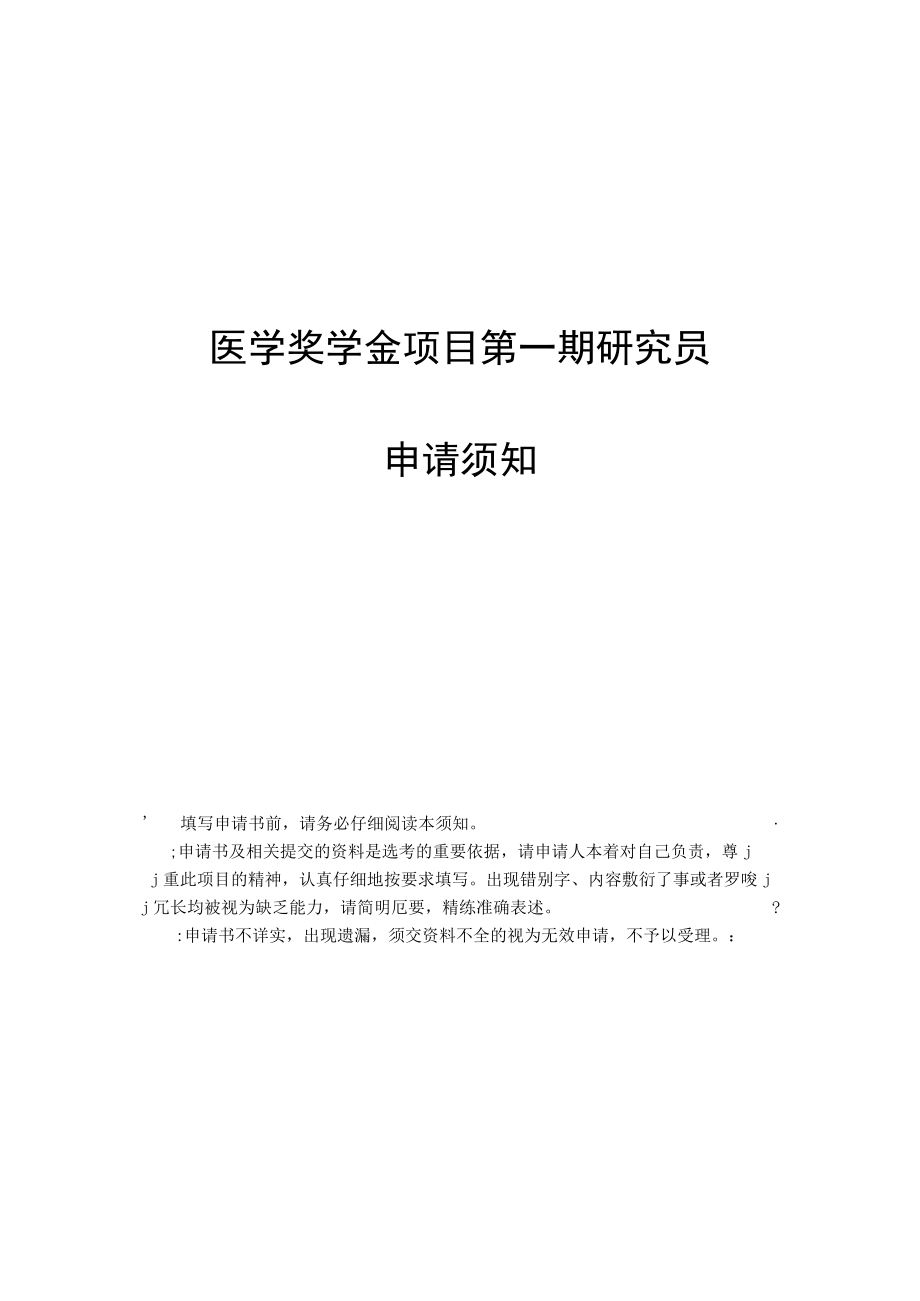 医学奖学金项目研究员申请须知.docx_第1页