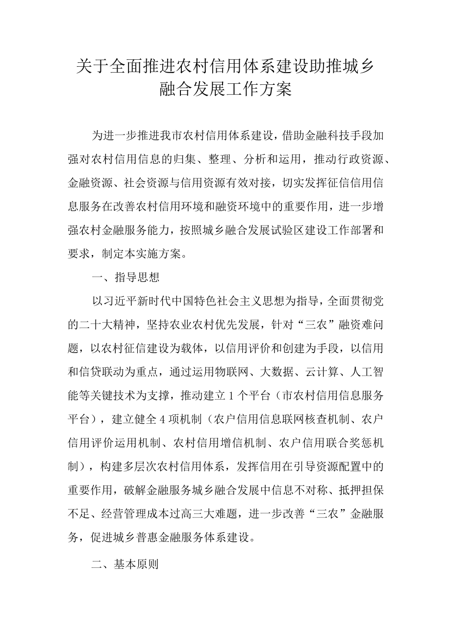 关于全面推进农村信用体系建设助推鹰潭城乡融合发展工作方案.docx_第1页