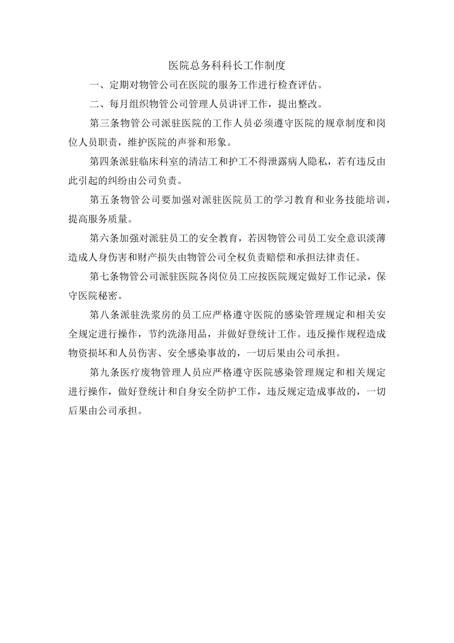 医院总务科科长工作制度.docx_第1页