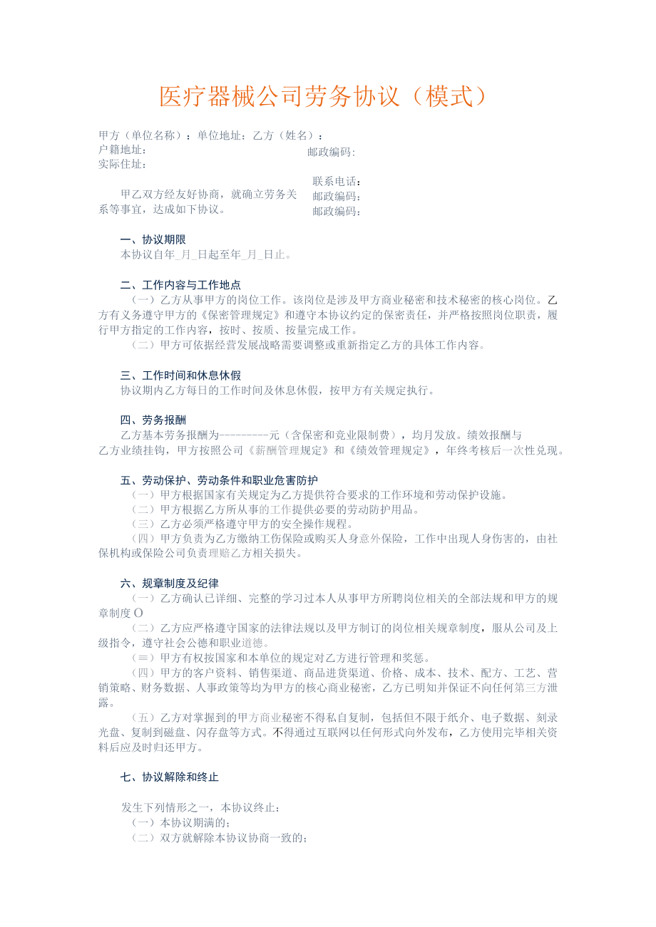 医疗器械公司劳务协议模式模板.docx_第1页