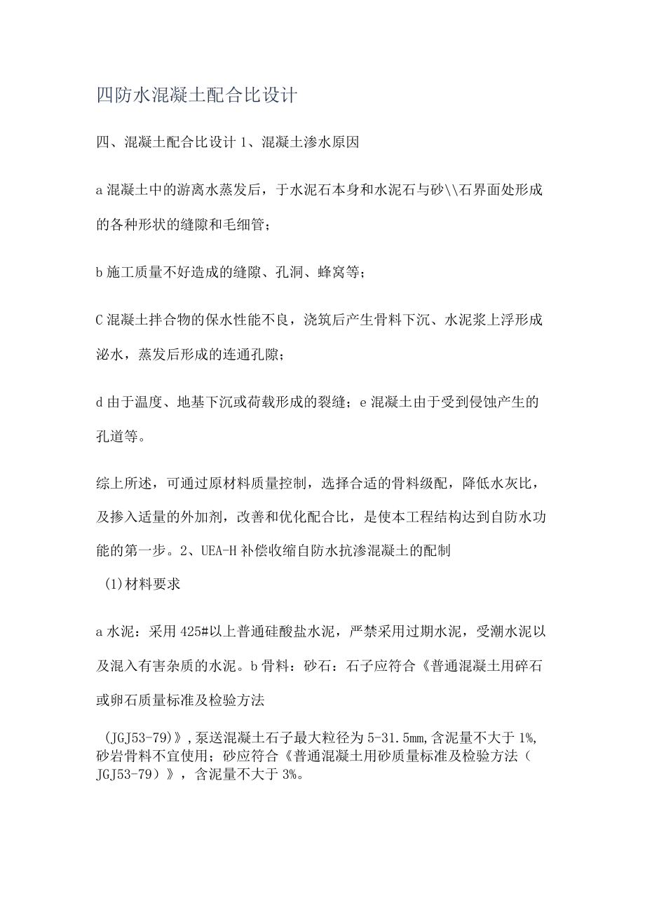 四防水混凝土配合比设计.docx_第1页