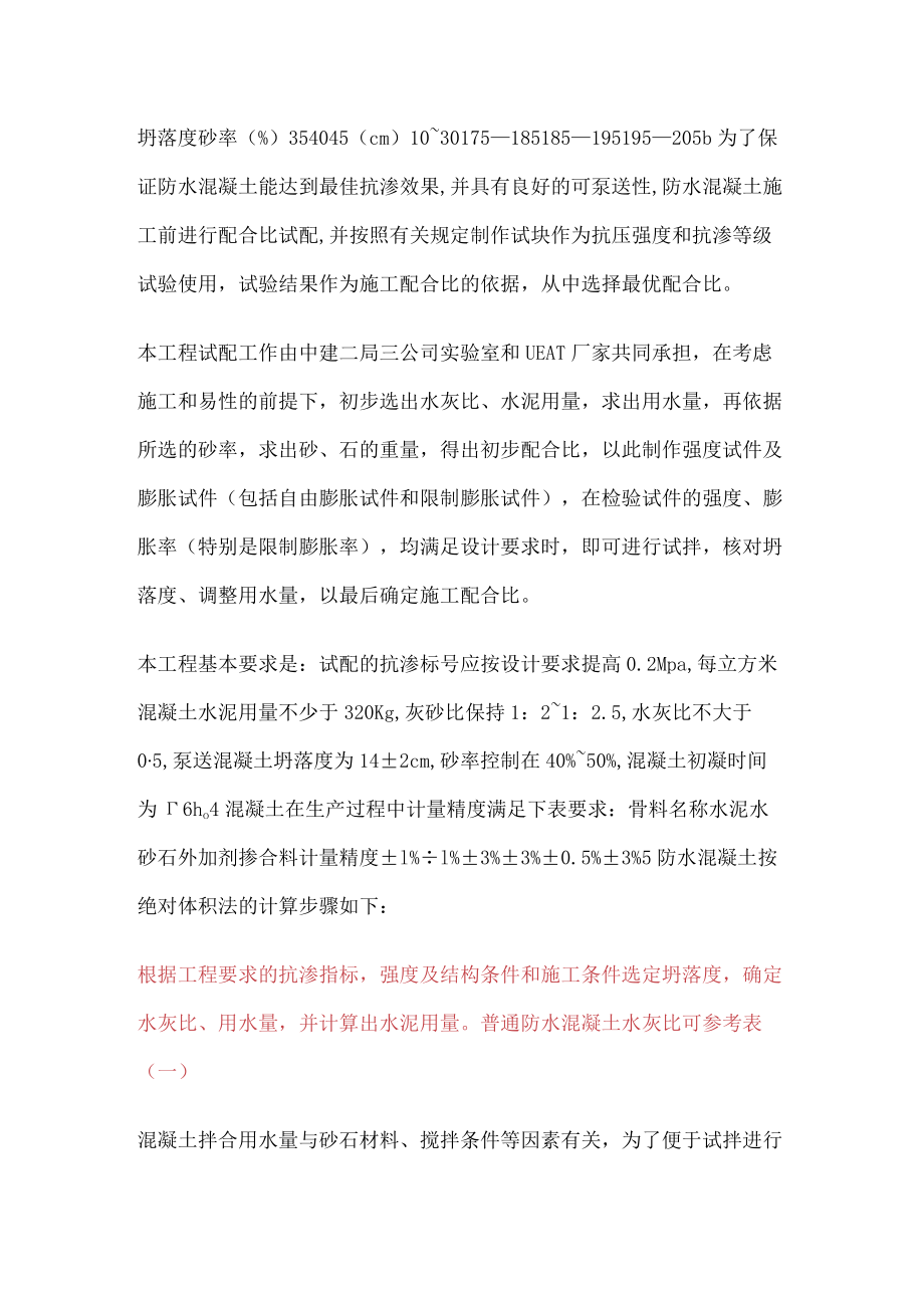 四防水混凝土配合比设计.docx_第3页