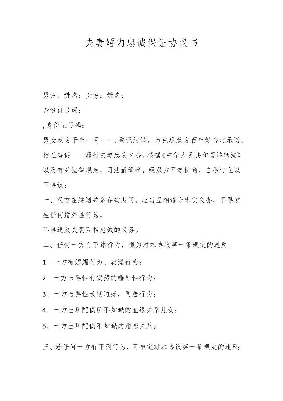 夫妻婚内忠诚保证协议书.docx_第1页