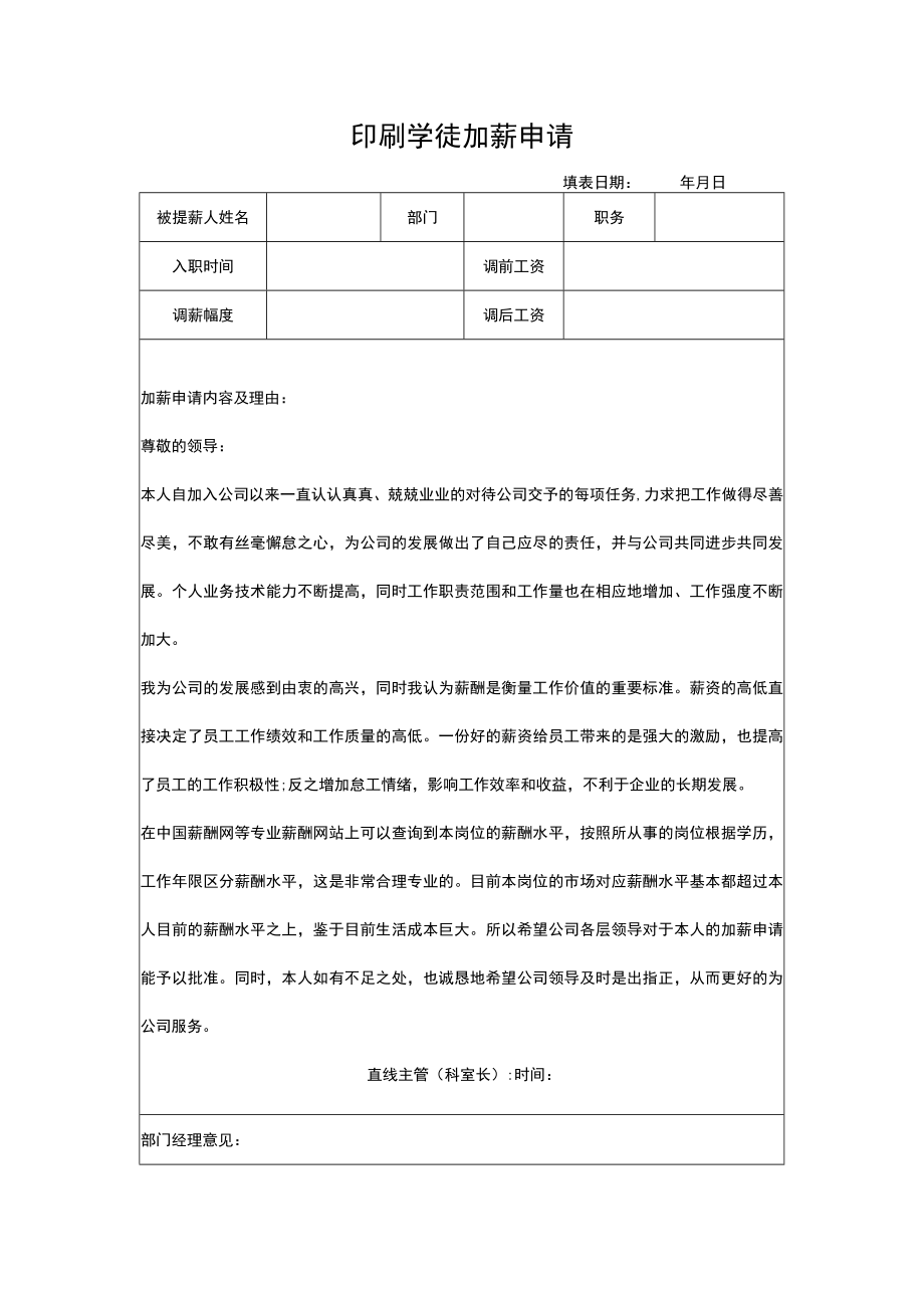 印刷学徒加薪申请.docx_第1页