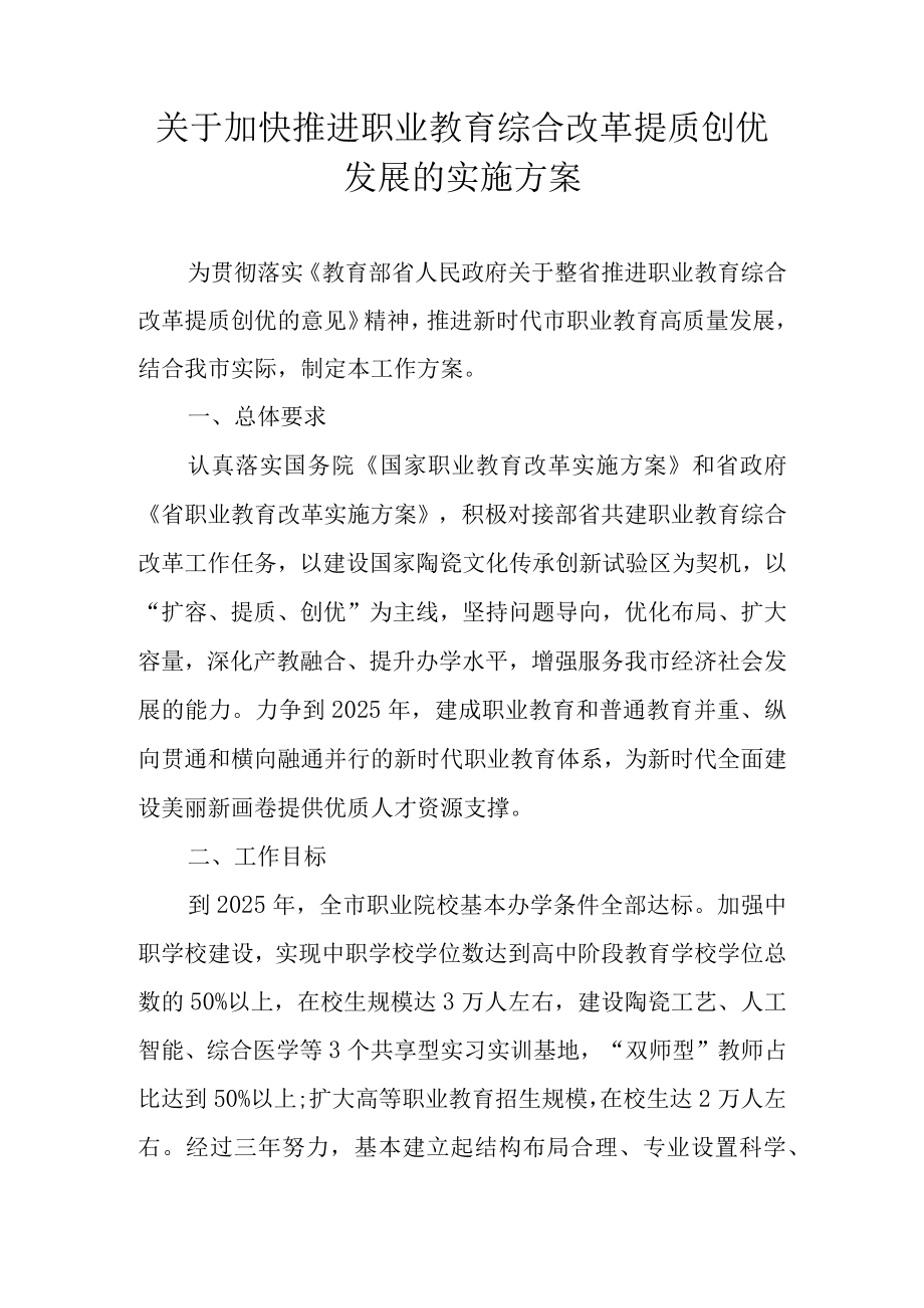 关于加快推进职业教育综合改革提质创优发展的实施方案.docx_第1页