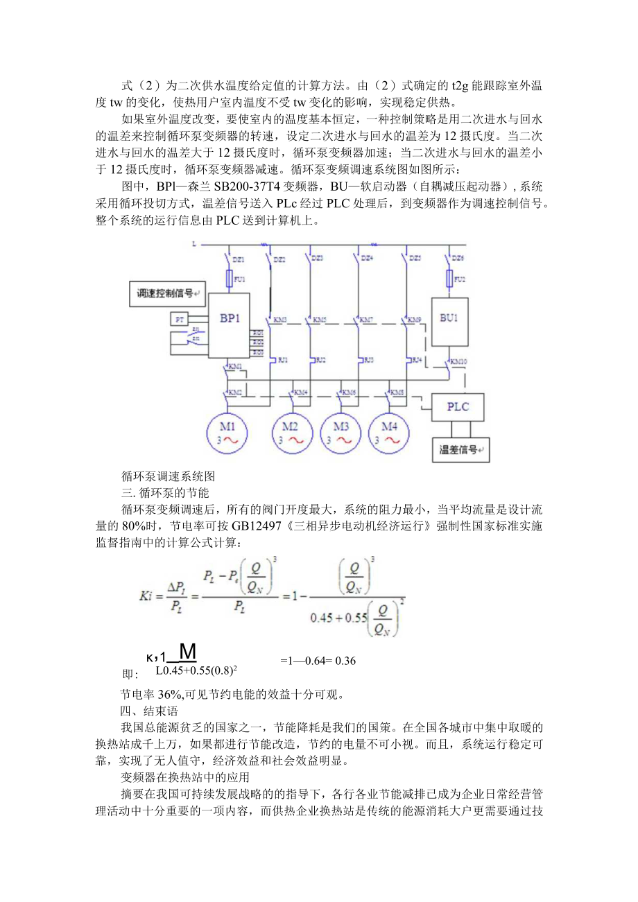 变频器在换热站中的应用 附变频器在供暖系统中的应用浅谈.docx_第2页