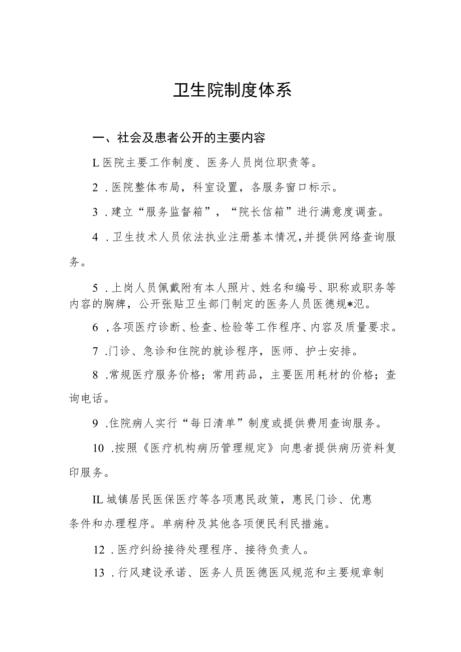 卫生院制度体系.docx_第1页