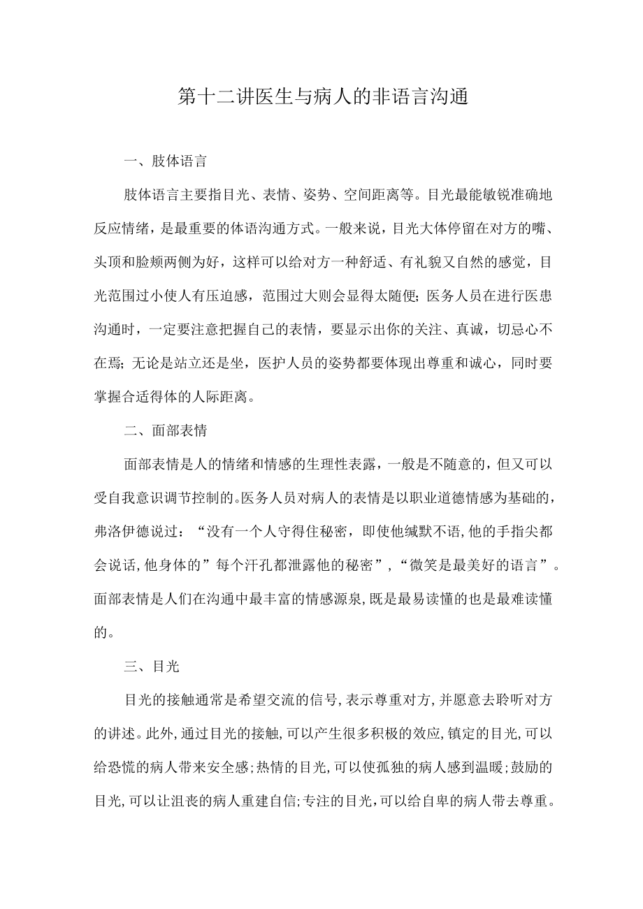 复旦医患交流技巧讲义12医生与病人的非语言沟通.docx_第1页