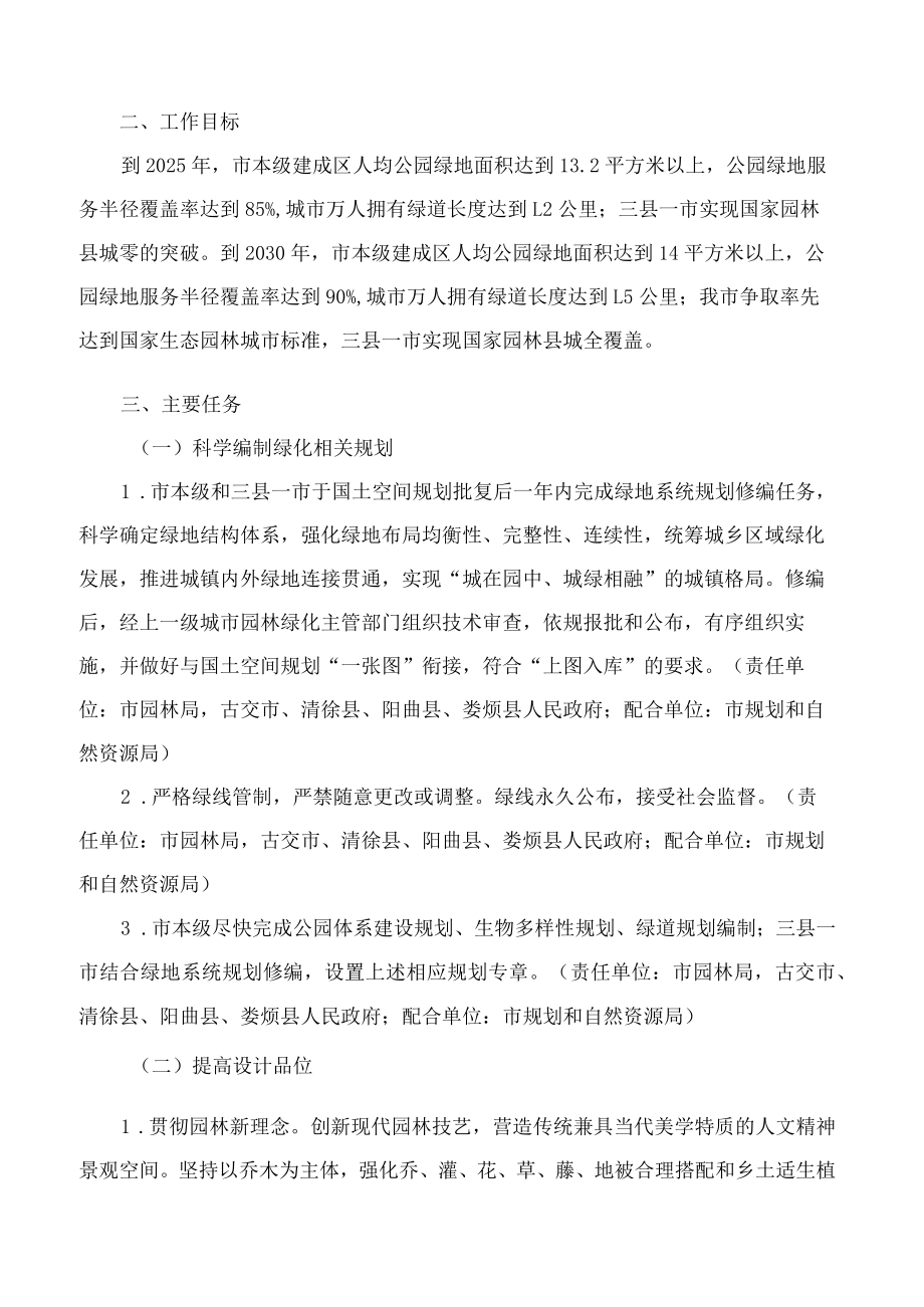 太原市人民政府办公室印发关于贯彻新发展理念全面提升城镇园林绿化水平的实施方案的通知.docx_第2页