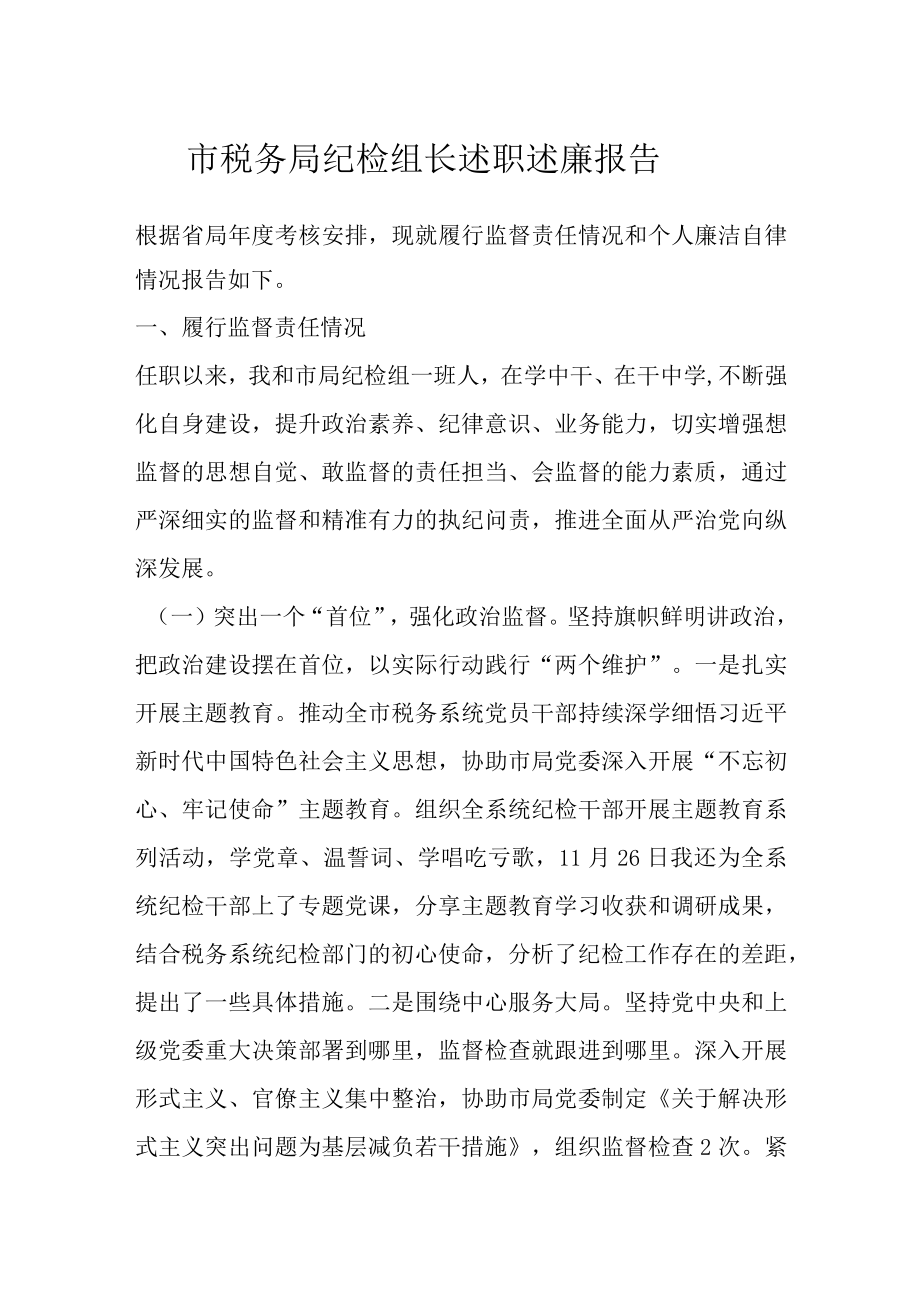 市税务局纪检组长述职述廉报告.docx_第1页