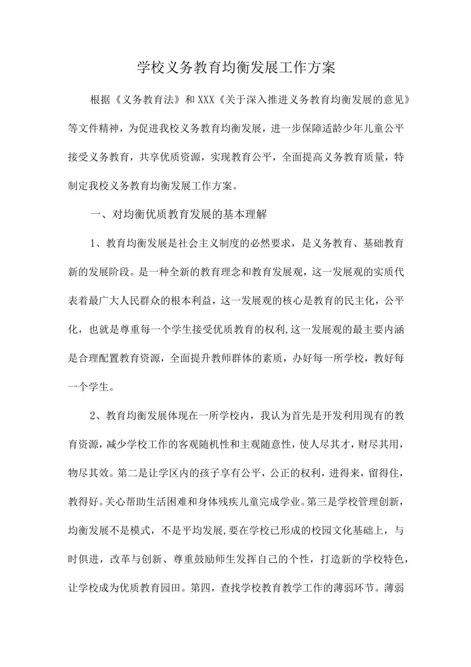 市区学校2023年义务教育优质均衡发展工作实施方案（合计4份）.docx_第1页