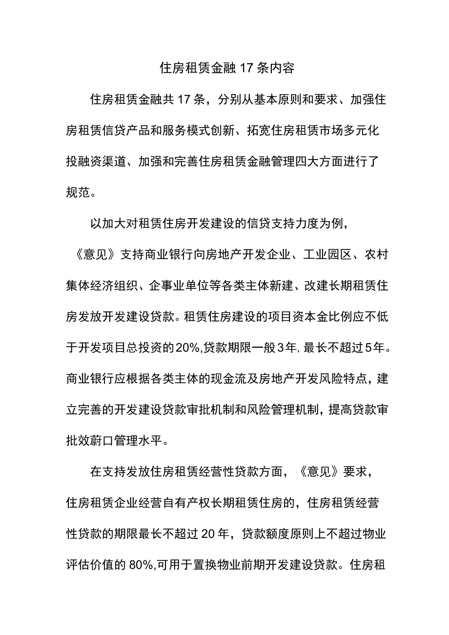 住房租赁金融17条内容.docx_第1页