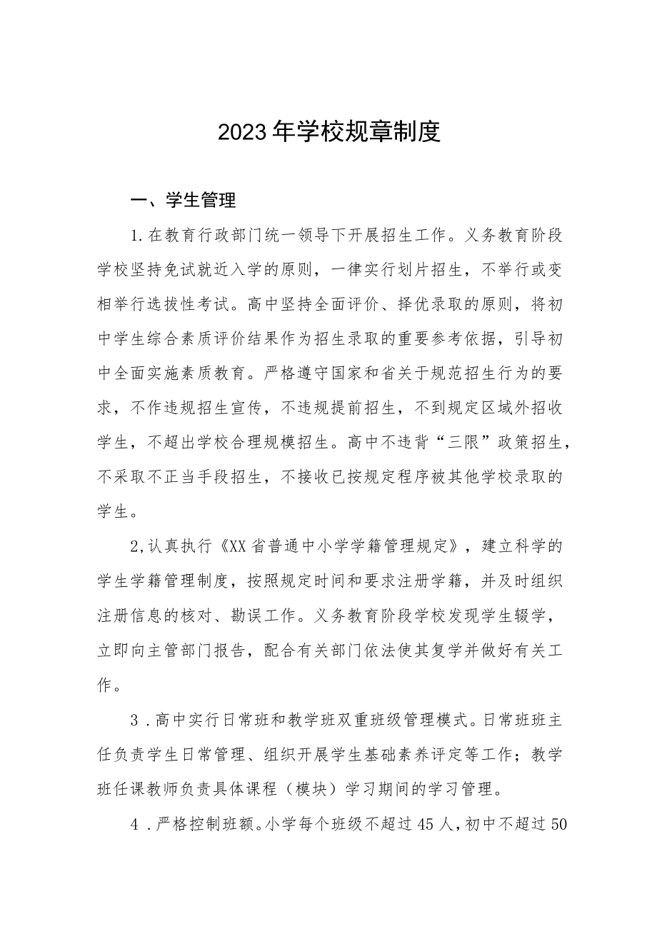 2023年学校规章制度.docx_第1页